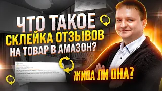 Склейка Отзывов На Продукт - Торговля на Амазон - Обучение Торговли на Амазон 2022 Amazonc.ru ОТЗЫВЫ