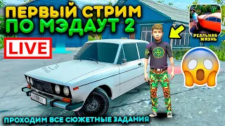 😱ПЕРВЫЙ СТРИМ ПО MADOUT 2 РП! ПРОХОЖУ ВСЕ СЛОЖНЫЕ ЗАДАНИЯ НА СТРИМЕ В ОБНОВЛЕНИИ МЭДАУТ 2