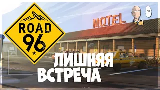 Богатый забег и первое знакомство с Соней и Джаредом! | Road 96 #2