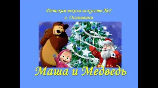 "Новогодние приключения Маши и Медведя" в Детской школе искусств №2 г. Осиповичи (Беларусь)