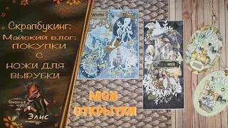 ВЛОГ 05/24:НОВЫЕ НОЖНИЦЫ/ПОКУПКИ С АЛИ/НОЖИ ДЛЯ ВЫРУБКИ/НОВАЯ КНИГА #скрапбукинг #scrapbooking