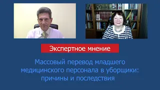 Массовый перевод младшего медицинского персонала в уборщики: причины и последствия