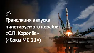 «Бауманский старт»:  трансляция запуска пилотируемого корабля «С.П. Королёв» («Союз МС-21»)