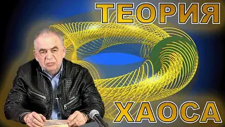 Теория динамического хаоса. Магницкий Н.А. Семинар Бычкова № 187