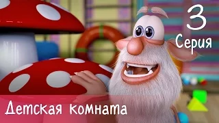 Буба - Детская комната - 3 серия - Мультфильм для детей