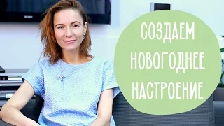 Создаем Новогоднее Настроение: праздник для ребенка каждый день | Family is...