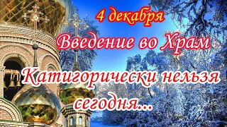 4 декабря. Введение во Храм Пресвятой Богородицы! Категорически нельзя сегодня...Народные приметы