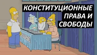 #29 Конституционные права и свободы