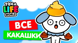 СОБИРАЮ ВСЕ 💩💩💩  в Тока Бока 🤣 Toca Life world