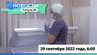 Новости Алтайского края 29 сентября 2022 года, выпуск в 6:05