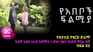 የአበቦች ፍልሚያ  ክፍል 52  | Yeabeboch Filmya episode 52