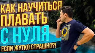 Как Самостоятельно научиться плавать с Нуля, если при этом Жутко Страшно?! Смотрите и повторяйте!