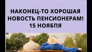 Наконец-то хорошая новость пенсионерам! 15 ноября