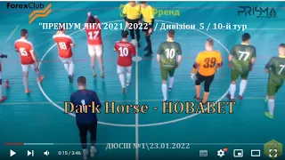 "Dark Horse" - "НОВАВЕТ" -2:1, Дивізіон 5, 10-й тур (23.01.2022)