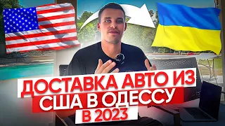 Доставляем авто из США напрямую в Украину, в Одессу во время войны. Открыли собственный терминал