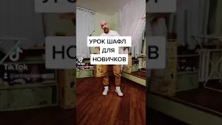 УРОК ШАФЛ ДЛЯ НОВИЧКОВ. КАК ТАНЦЕВАТЬ SHUFFLE DANCE С НУЛЯ !?