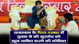 राजस्थान के दिव्य दरबार में युवक ने की गुरुदेव को झूठा साबित करने की कोशिश ! बागेश्वर धाम सरकार