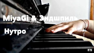 MiyaGi & Эндшпиль - Нутро (piano cover by Ann Shandyuk)