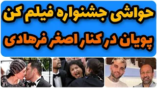 جشنواره فیلم کن:لخت شدن زنی و اصغر فرهادی کنار پویان مختاری در جشنواره فیلم کن