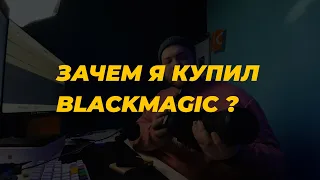 Зачем я купил BLACKMAGIC POCKET 6K для съемки рилс?