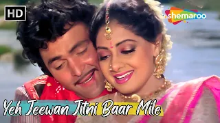 Yeh Jeewan Jitni Baar Mile | Sridevi, Rishi Kapoor Songs | Alka Yagnik Love Songs | Banjaran Songs