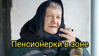 Пенсионерки в Женской Зоне👵