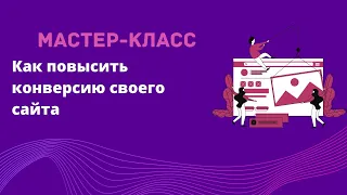 Мастер-класс "Как повысить конверсию своего сайта"