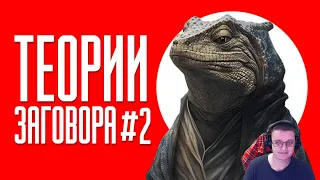 ТЕОРИИ ЗАГОВОРА #2 | ТИК ТОК | Реакция ​