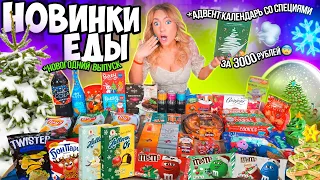 Пробую Новогодние НОВИНКИ Еды ИЗ МАГАЗИНОВ‼️❄️ + Адвент со СПЕЦИЯМИ за 3К!