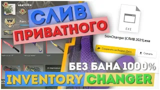 (ИЮЛЬ 2023) Мега-Слив INVENTORY CHANGER БЕСПЛАТНО // ОТКРЫТИЕ КЕЙСОВ, PROFILE, SKIN CHANGER