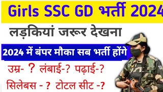 Girls SSC GD New Vacancy 2024 || Female SSC GD constable bharti 2024 Age limit || women SSC GD 2024