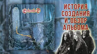 Entombed - ‎Left Hand Path || История создания и Обзор альбома от Metal Box