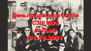 День працівників освіти СЗШ№96 м.Львів 01.10.2021