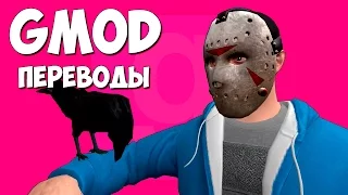 Garry's Mod Смешные моменты (перевод) #157 - Ворона убила ворону (Гаррис Мод Prop Hunt)