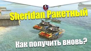 SHERIDAN РАКЕТНЫЙ ВНОВЬ МОЖНО БУДЕТ ПОЛУЧИТЬ WOT BLITZ