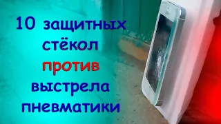 10 защитных стёкол против пневматического ружья! На каком слое перестанет реагировать сенсор?