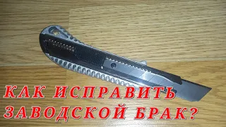 не высовывается лезвие в канцелярском ножа как исправить