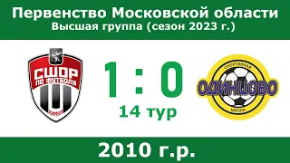 2010 г.р., СШОР (Химки) - СШ Одинцово, 14 тур, Первенство Московской области 2023