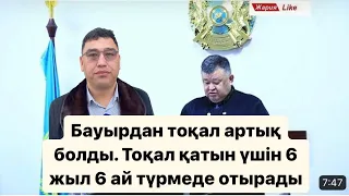 Бауырдан тоқал(көңілдес) артық. Тоқал қатын үшін 6 жыл 6 ай түрмеде отырыды.