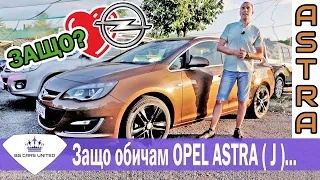 Защо обичам OPEL ASTRA J | Review | BG CARS UNITED