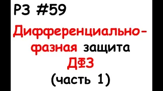 РЗ #59 Дифференциально-фазная защита ДФЗ (часть 1)