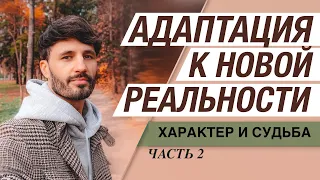 Адаптация к Новой Реальности. ЧАСТЬ 2. Сергей Финько