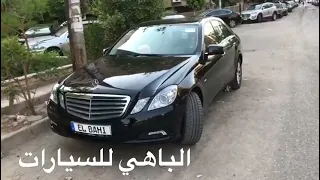 تسليم عربية مرسيدس بنز  E250 - 2009 1800CC حالة زيرو بفضل الله 🇩🇪🇩🇪🇪🇬🇪🇬