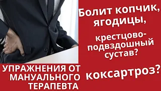 Упражнения для тазобедренного сустава, копчика, ягодиц, крестцово-подвздошного сустава