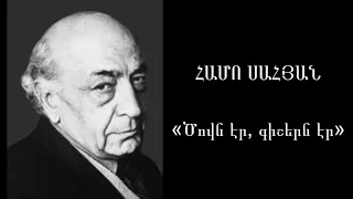 Համո Սահյան «Ծովն էր, գիշերն էր»