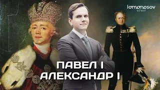 Правление Павла I. Внутренняя политика Александра I. ЕГЭ и ОГЭ 2023 по истории I Lomonosov School