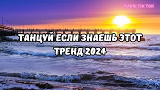 💗ТАНЦУЙ ЕСЛИ ЗНАЕШЬ ЭТОТ ТРЕНД 2024💗