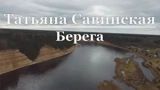 Татьяна Савинская - Берега