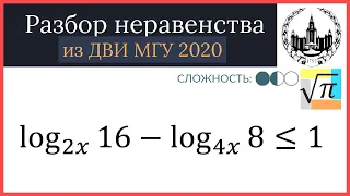 Разбор неравенства из ДВИ МГУ 2020 (Первая волна)