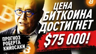 Кийосаки: «ФРС убивает экономику США. Покупайте биткоин, золото и серебро!»